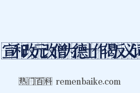 宣和改元改僧为德士作偈反义词是什么意思的图片